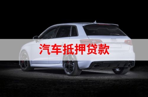 会理重庆汽车抵押贷款办理需要哪些条件
