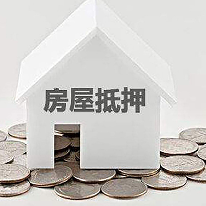 会理重庆房子抵押贷款办理优势