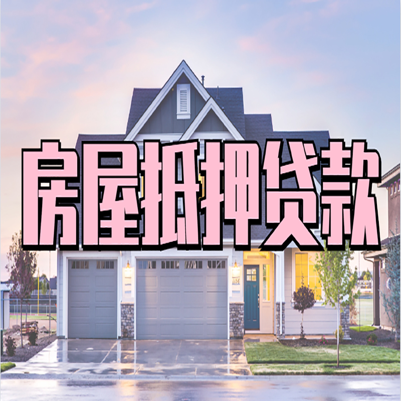 会理房子二次抵押贷款