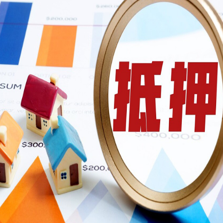 会理房产抵押贷款老房子能办理吗？