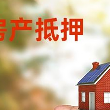 会理房产抵押贷款到银行该如何申请？