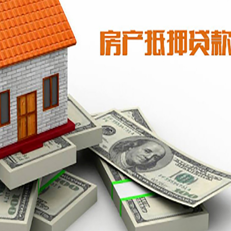 会理房屋抵押贷款和按揭贷款有什么区别呢？