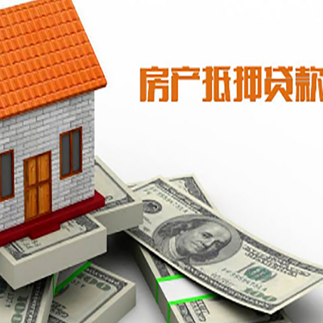 会理房子抵押贷款怎么贷？