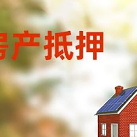 会理房屋抵押贷款时要注意什么？