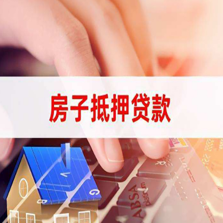 会理房子抵押贷款怎么办理?