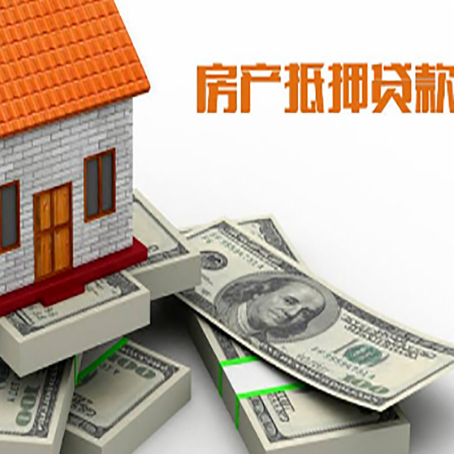 会理房产抵押贷款怎么办理？