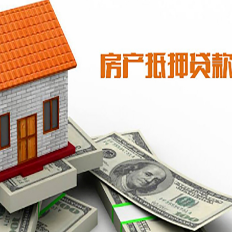 会理房子抵押贷款办理的流程