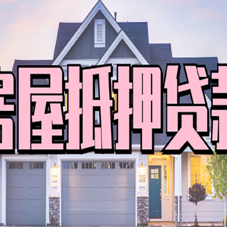 会理房子抵押贷款成功办理容易吗？