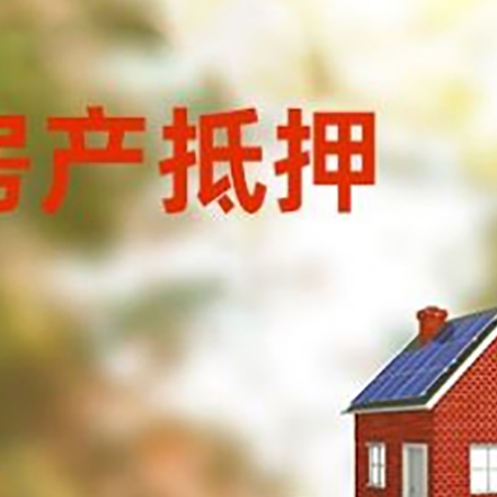 会理房子抵押贷款评估时间要多久?