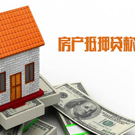 会理房子有贷款怎么办理抵押贷款？