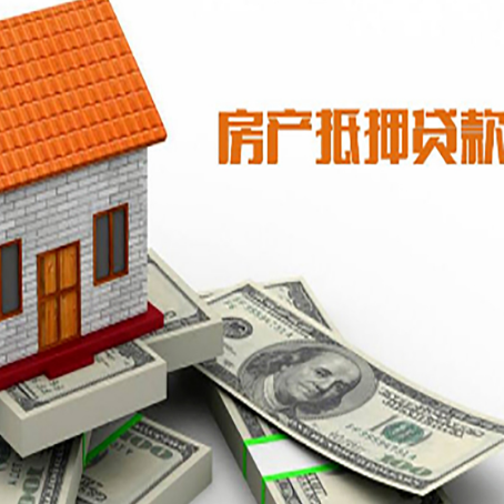 会理房产抵押贷款条件是什么？