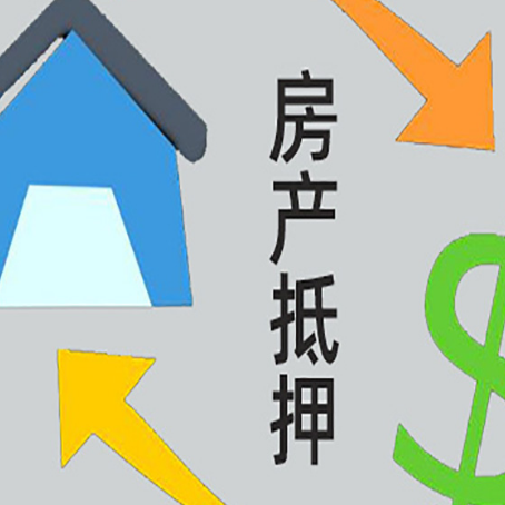会理按揭房抵押贷款能办理吗？