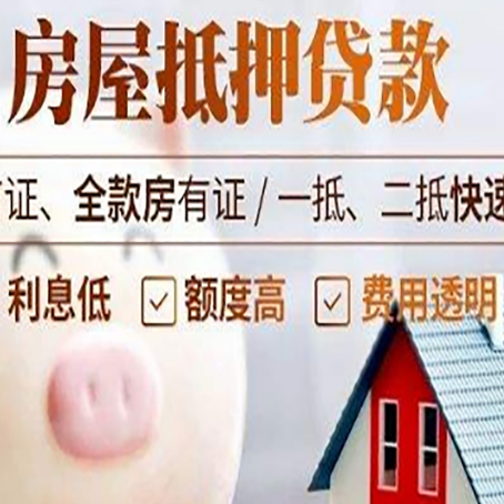 会理房屋抵押消费贷的具体条件和流程