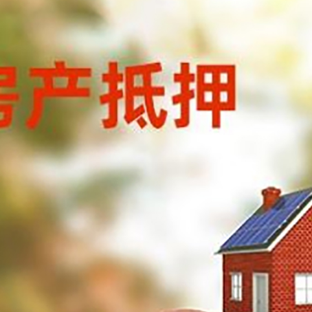 会理房屋抵押贷款的额度?