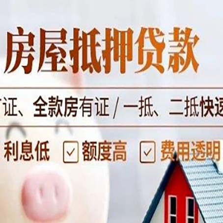 会理房产抵押贷款的申请条件是什么?
