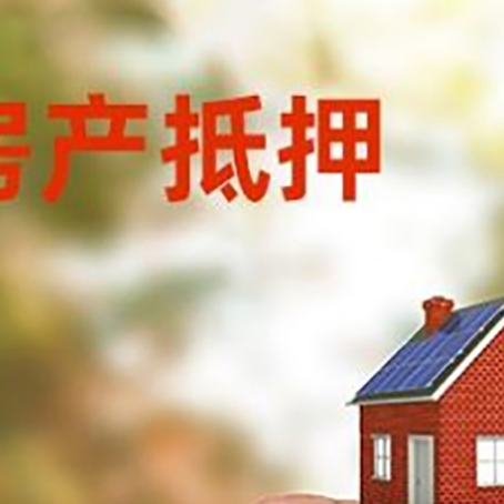 会理抵押贷款用什么抵押物?