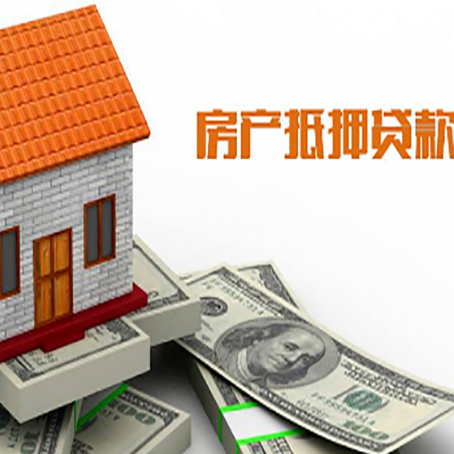 会理房产抵押贷款更高能贷多少钱呢?