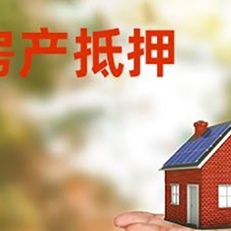 会理房产抵押贷款和房屋典当有什么区别?