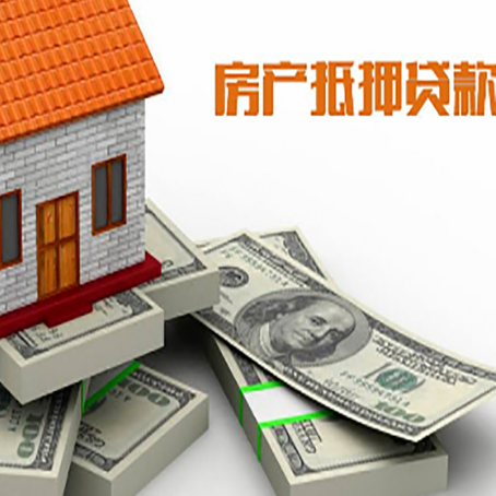 会理房屋抵押贷款需要哪些手续和条件?