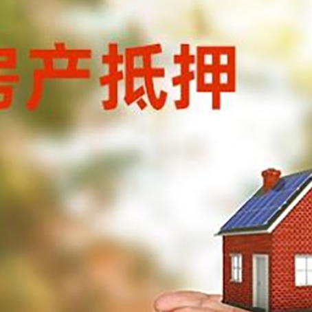 会理房子抵押贷款的期限能有几年?