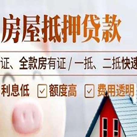 会理房产抵押贷款的条件是什么?
